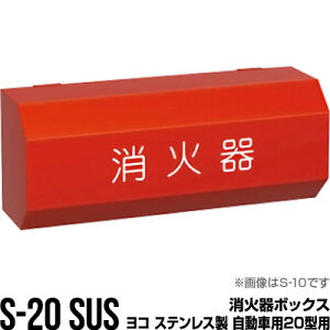 Ί{bNX [P[X i[ S-20 SUS R XeX ԗp20^p ^{cH s