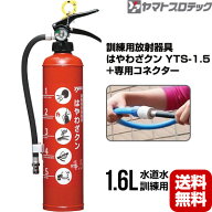 消火器 はやわざクン YTS-1.5 専用コネクター YTS3NSJセット 訓練用放射器具 消火訓練用品 ヤマトプロテ…