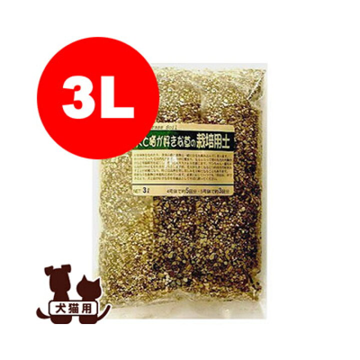 国産 GreenLabo 犬と猫が好きな草の栽培用土 3L エイムクリエイツ▽a ペット フード ドッグ キャット 犬 猫 おやつ お腹 毛玉ケア リプロスストア 犬と猫が好きな草の栽培用土 3L