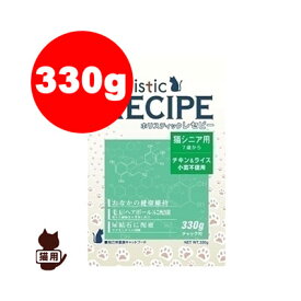 ☆ホリスティックレセピー 猫用 シニア 330g パーパス ▼g ペット フード 猫 キャット