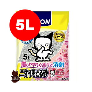 ニオイをとる砂 フローラルソープの香り 5L ライオン ▼a ペット グッズ 猫 キャット トイレ