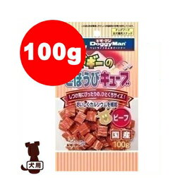 ドギーのごほうびキューブビーフ100g ドギーマン▼a ペット ドッグ 犬 ドッグフード おやつ