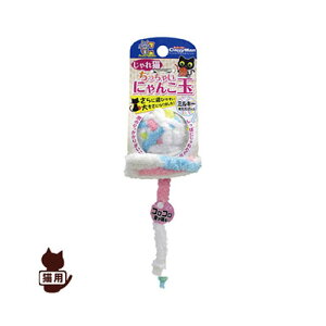 じゃれ猫ちっちゃいにゃんこ玉ミルキー ドギーマン▼a ペット キャット グッズ おもちゃ 猫じゃらし