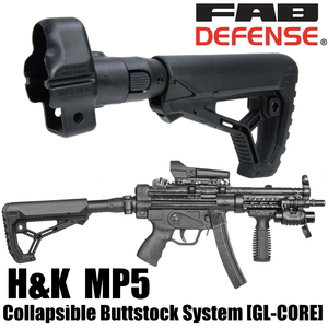 サブマシンガンの傑作「HK MP5」をARスタイルにカスタム FAB Defense バットストックキット HK MP5用 GL-COREバージョン FABディフェンス ファブディフェンス ストックパイプ 銃床 フォールディングストック リトラクタブルストック スライドストック 折りたたみストック 折畳みストック HK MP-5 M4ストック 樹脂製ストック
