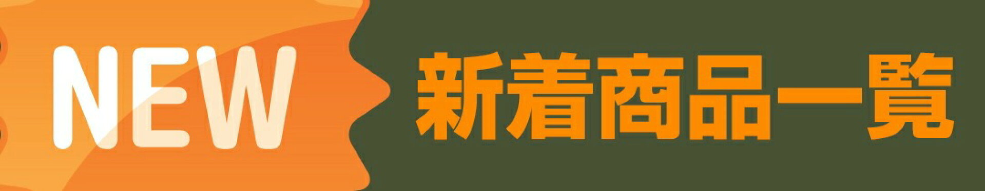 新商品が入荷しました。