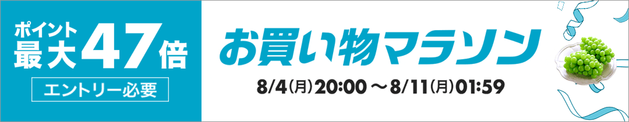 お買い物マラソン（感謝祭）