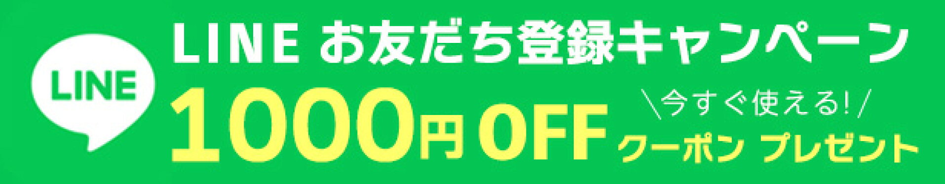 LINEお友だち登録キャンペーン