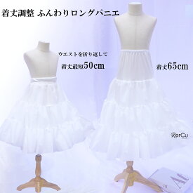 キッズロングドレスに ゴージャスパニエ 60cm 50cm 65cm 丈ロングパニエ ロングドレスに最適 ゴージャスパニエ 55cm キッズ レディース 結婚式 発表会 ブライダル ピアノ発表会 キッズドレス フォーマル 長さ調整可能 ウエスト調整可能 結婚式