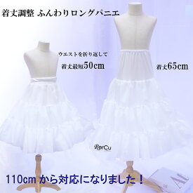 キッズロングドレスに ゴージャスパニエ 60cm 50cm 65cm 丈ロングパニエ ロングドレスに最適 ゴージャスパニエ 55cm キッズ レディース 結婚式 発表会 ブライダル ピアノ発表会 キッズドレス フォーマル 長さ調整可能 ウエスト調整可能 結婚式