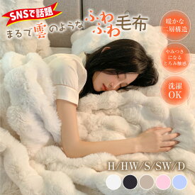 毛布 ひざ掛け 2枚合わせ毛布 マイクロファイバー フランネル あったか 暖かい 発熱 ふわふわ 軽量 洗える 洗濯可 静電気防止 抗菌 防臭 おしゃれ 秋冬用 ふわふわ毛布 ブランケット 洗える ウォームアイテム 温かい とろみ触感 とろとろ
