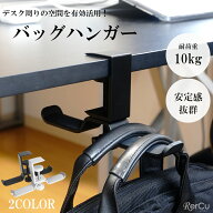 バッグハンガー デスク デスクフック バッグハンガー バッグハンガー テーブルフック 収納 バッグフック …