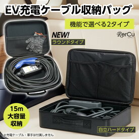 ＼マラソン限定★MAX1000円OFFクーポン配布中／EV充電ケーブル収納 15m ロングケーブル対応 バッグ ケース 選べる2タイプ 自立ハード ラウンド 大容量 車載保管 持ち運び 撥水 防汚 ダブルファスナー メッシュポケット 小物収納 型崩れしにくい 1680Dオックスフォード EV車