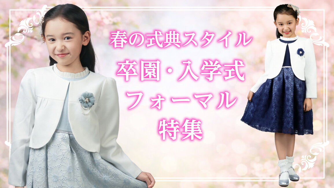 楽天市場 | ドレキュー - 記念日に選ぶ女の子フォーマル｜卒園式・入学式