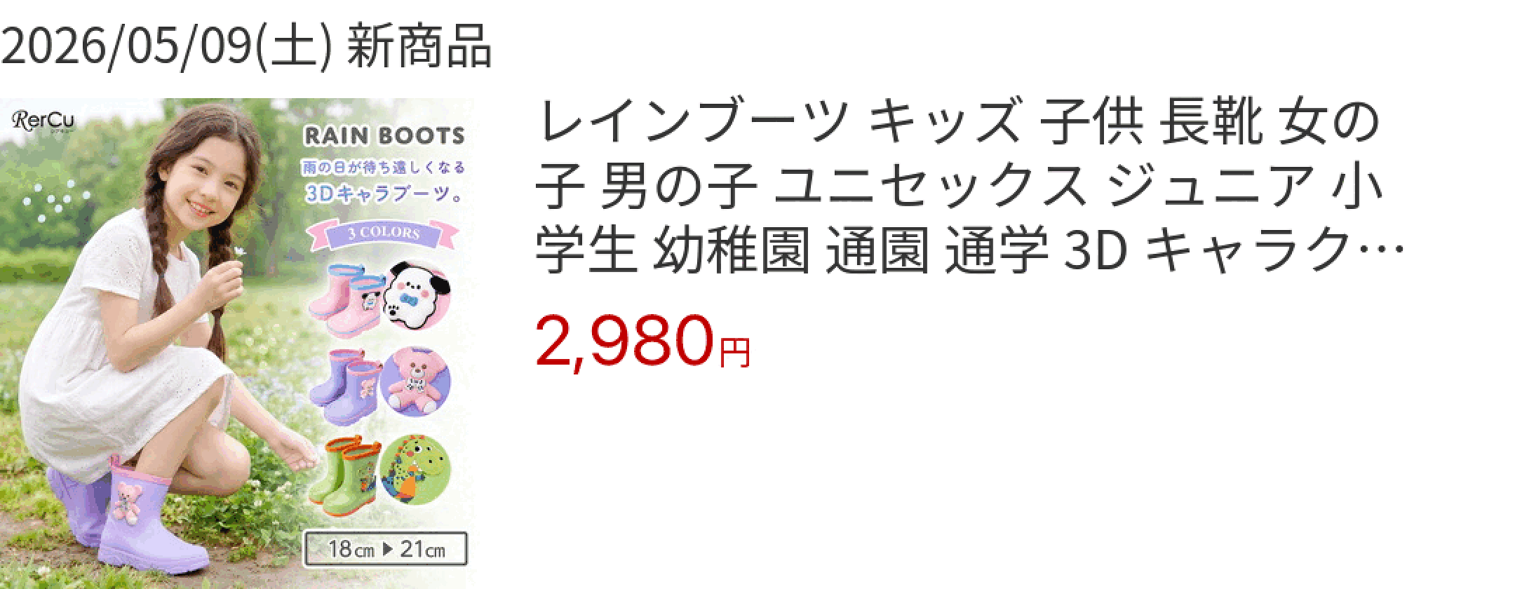 2026/05/09(土) 新商品 レインブーツ キッズ 子供 長靴 女の子 男の子 ユニセックス ジュニア 小学生 幼稚園 通園 通学 3D キャラク