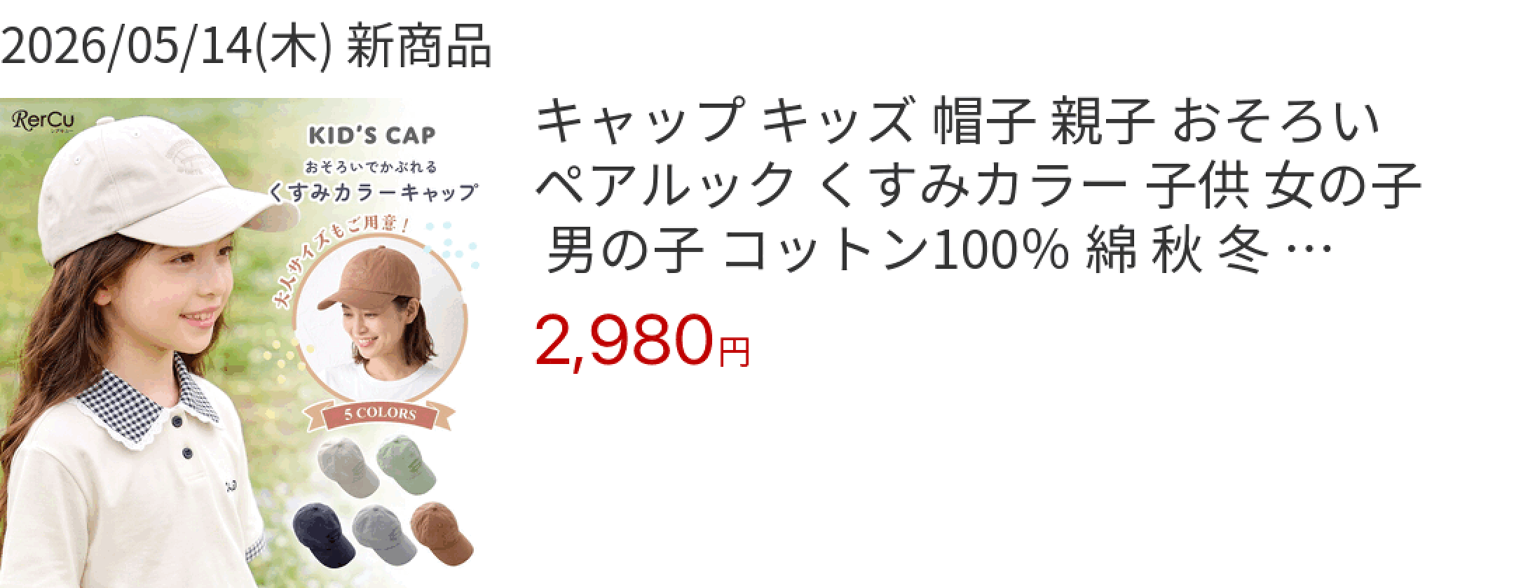 2026/05/14(木) 新商品 キャップ キッズ 帽子 親子 おそろい ペアルック くすみカラー 子供 女の子 男の子 コットン100％ 綿 秋 冬