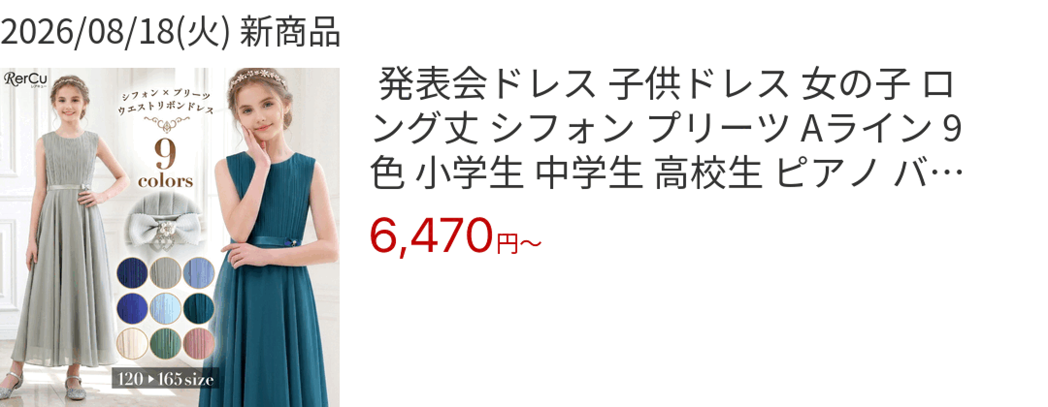 2026/08/18(火) 新商品  発表会ドレス 子供ドレス 女の子 ロング丈 シフォン プリーツ Aライン 9色 小学生 中学生 高校生 ピアノ バ