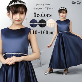 子供 ドレス 女の子 ドレス 発表会 ドレス 結婚式 パール 輝き ロングドレス 豪華 上品 中学生 高校生 子ども キッズ ドレス 発表会 ジュニア 女の子 撮影 七五三 ワンピース ノースリーブ ロング丈 ジュニア 110 120 130cm 140 150 160cm