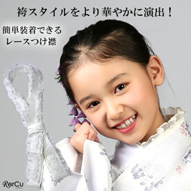 レース仕立て衿 仕立て襟 重ね襟 半襟 リボン襟 半襟 オリジナル襟 振り袖 袴 卒業式 前撮り 浴衣 和装 和装小物 レース 襟 着物 ジュニア 入学 簡単着付け 小学校 卒園式 年長袴 和装 着物 女の子 中学生 高校生 襟元 女の子 子ども 簡単装着 卒業式 小学生 パール付き