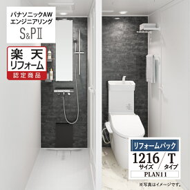 【楽天リフォーム認定商品】パナソニック AW エンジニアリング Panasonic AWE シャワー＆パウダー トイレユニット SP2 シャワーユニット 1216 Tタイプ プラン11 集合住宅用 無料見積り オプション対応 保証込 送料無料 現場調査1回込【リフォームパック】