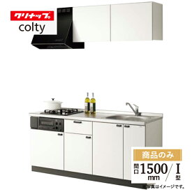 クリナップ cleanup コルティ colty I型 間口1500 システムキッチン リフォーム 開き扉タイプ 基本プラン 食洗器なし Sシリーズ 無料見積り 無料相談 オプション対応 送料込【商品のみ】