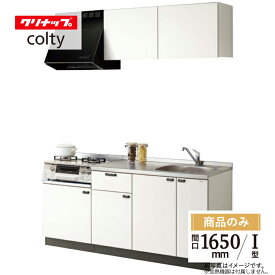 クリナップ cleanup コルティ colty I型 間口1650 システムキッチン リフォーム テーブルコンロタイプ Sシリーズ 無料見積り 無料相談 オプション対応 送料込【商品のみ】