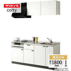 クリナップ cleanup コルティ colty I型 間口1800 システムキッチン リフォーム テーブルコンロタイプ 基本プラン 食洗器なし 無料見積り 無料相談 オプション対応 送料込【商品のみ】
