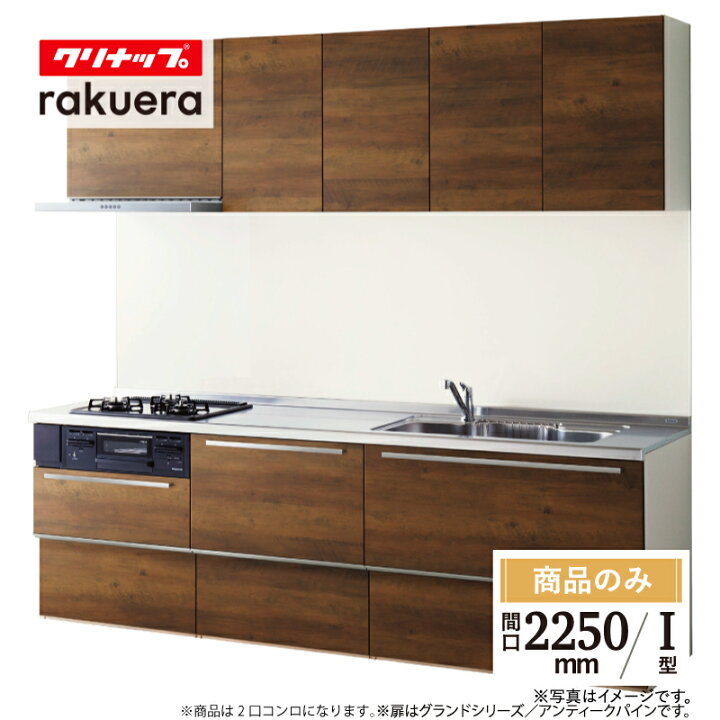 楽天市場】クリナップ cleanup ラクエラ rakuera I型 間口2250 