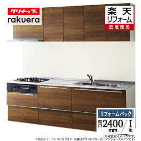 【楽天リフォーム認定商品】クリナップ cleanup ラクエラ rakuera I型 間口2400 シンシアシリーズ システムキッチン リフォーム スライド収納 基本プラン 食洗器なし 無料見積り 無料相談 オプション対応 保証込 送料無料 工事費込 【リフォームパック】
