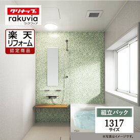 【楽天リフォーム認定商品】 クリナップ ラクヴィア cleanup rakuvia 1317サイズ 戸建用 マンション用 基本仕様 システムバス ユニットバス お風呂 リフォーム 水回り 無料見積り オプション対応 送料込 【組立パック】