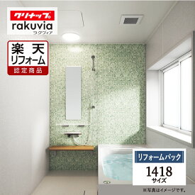 【楽天リフォーム認定商品】 クリナップ ラクヴィア cleanup rakuvia 1418サイズ 戸建用 マンション用 基本仕様 システムバス ユニットバス お風呂 リフォーム 水回り 無料見積 オプション対応 保証込 送料込 工事費込【リフォームパック】