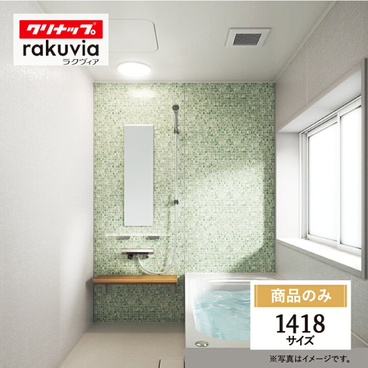 楽天市場】クリナップ ラクヴィア cleanup rakuvia 1418サイズ 戸建用 