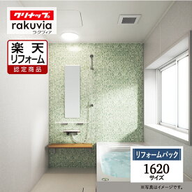 【楽天リフォーム認定商品】 クリナップ ラクヴィア cleanup rakuvia 1620サイズ 戸建用 マンション用 基本仕様 システムバス ユニットバス お風呂 リフォーム 水回り 無料見積 オプション対応 保証込 送料込 工事費込【リフォームパック】