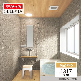 クリナップ セレヴィア cleanup SELEVIA 1317サイズ 戸建用 マンション用 基本仕様 システムバス ユニットバス お風呂 リフォーム 見積 無料相談 オプション対応 送料込【商品のみ】