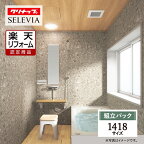 【楽天リフォーム認定商品】 クリナップ セレヴィア cleanup SELEVIA 1418サイズ 戸建用 マンション用 基本仕様 システムバス ユニットバス お風呂 リフォーム 水回り 無料見積り オプション対応 送料無料 現場調査1回込【組立パック】