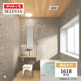 クリナップ セレヴィア cleanup SELEVIA 1618サイズ 戸建用 マンション用 基本仕様 システムバス ユニットバス お風呂 リフォーム 見積 無料相談 オプション対応 送料込【商品のみ】