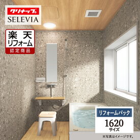 【楽天リフォーム認定商品】 クリナップ セレヴィア cleanup SELEVIA 1620サイズ 戸建用 マンション用 基本仕様 システムバス ユニットバス お風呂 リフォーム 水回り 無料見積 オプション対応 保証込 送料込 工事費込【リフォームパック】