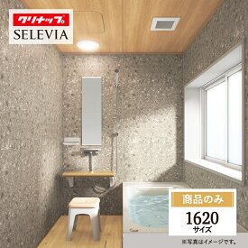 クリナップ セレヴィア cleanup SELEVIA 1620サイズ 戸建用 マンション用 基本仕様 システムバス ユニットバス お風呂 リフォーム 見積 無料相談 オプション対応 送料込【商品のみ】