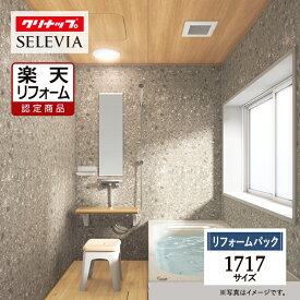 【楽天リフォーム認定商品】 クリナップ セレヴィア cleanup SELEVIA 1717サイズ 戸建用 マンション用 基本仕様 システムバス ユニットバス お風呂 リフォーム 水回り 無料見積 オプション対応 保証込 送料込 工事費込【リフォームパック】