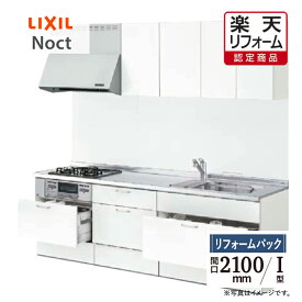【楽天リフォーム認定商品】LIXIL リクシル Noct ノクト I型 間口 2100mm 扉グループ1 基本プラン 食洗機なし リフォーム システムキッチン リフォーム 無料見積り 無料相談 オプション対応 送料無料 工事費込 【リフォームパック】