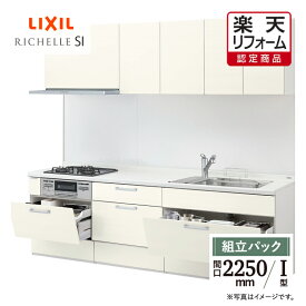 【楽天リフォーム認定商品】LIXIL リクシル キッチン リフォーム システムキッチン リシェルSI I型 食洗機なし 扉グループ1 らくパッとプラン 間口2250 オプション対応 無料見積り 無料相談 送料無料 現場調査1回込 【組立パック】