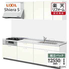 【楽天リフォーム認定商品】LIXIL リクシル シエラS Shiera S 間口2550mm 扉グループ1 基本プラン I型 食洗機なし キッチン リフォーム システムキッチン オプション対応 無料見積 相談 オプション対応 送料無料 【組立パック】