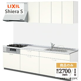 LIXIL リクシル シエラS Shiera S 間口2700mm I型 基本プラン 扉グループ1 食洗機なし リフォーム システムキッチン 無料見積り 無料相談 オプション対応 送料無料【商品のみ】