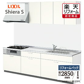【楽天リフォーム認定商品】LIXIL リクシル シエラS Shiera S 間口2850mm I型 基本プラン 扉グループ1 食洗機なし リフォーム システムキッチン 無料見積 相談 オプション対応 送料無料 保証込 工事費込【リフォームパック】
