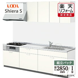 【楽天リフォーム認定商品】LIXIL リクシル シエラS Shiera S 間口2850mm 扉グループ1 基本プラン I型 食洗機なし キッチン リフォーム システムキッチン オプション対応 無料見積 相談 オプション対応 送料無料 【組立パック】