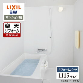 【楽天リフォーム認定商品】LIXIL リクシル マンション用 BW 標準 1115サイズ 基本仕様 システムバス ユニットバス お風呂 リフォーム 無料見積り オプション対応 送料無料 保証込 工事費込 現場調査1回込【リフォームパック】