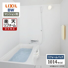 【楽天リフォーム認定商品】LIXIL リクシル マンション用 BW 標準 1014サイズ 基本仕様 システムバス ユニットバス お風呂 リフォーム 無料見積り オプション対応 送料無料 保証込 工事費込 現場調査1回込【リフォームパック】