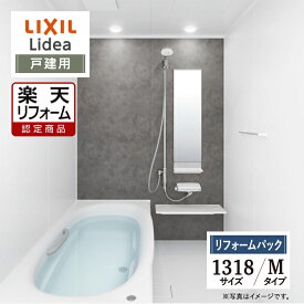 【楽天リフォーム認定商品】LIXIL リクシル リデア Lidea Mタイプ 1318サイズ 基本仕様 戸建用 システムバス ユニットバス お風呂 リフォーム 無料見積 保証込 オプション対応 工事費込 現場調査1回込 送料無料【リフォームパック】