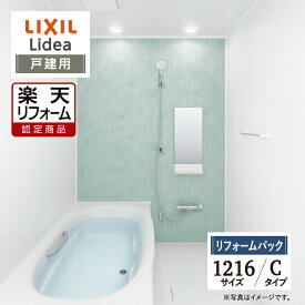 【楽天リフォーム認定商品】LIXIL リクシル リデア Lidea Cタイプ S1216サイズ 基本仕様 戸建用 システムバス ユニットバス お風呂 リフォーム 無料見積 保証込 オプション対応 工事費込 現場調査1回込 送料無料【リフォームパック】