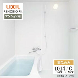 LIXIL リクシル リノビオフィット RENOBIO Fit マンション用 Cタイプ 1014サイズ 基本仕様 システムバス ユニットバス お風呂 リフォーム 見積 オプション対応 送料無料 【商品のみ】