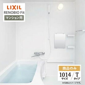 LIXIL リクシル リノビオフィット RENOBIO Fit マンション用 Tタイプ 1014サイズ 基本仕様 システムバス ユニットバス お風呂 リフォーム 見積 オプション対応 送料無料 【商品のみ】